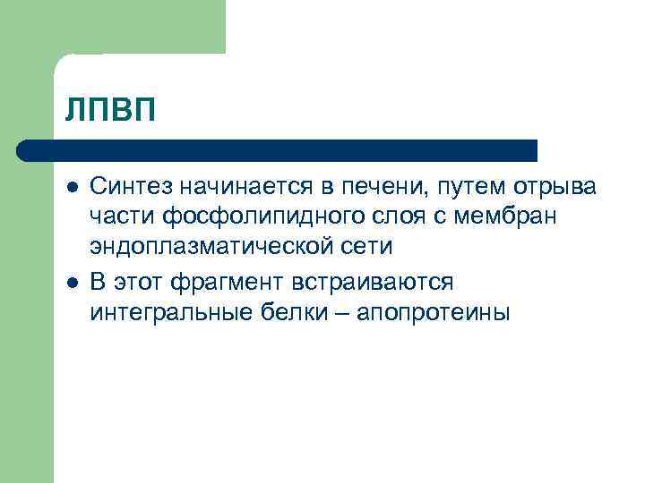 ЛПВП l  Синтез начинается в печени, путем отрыва части фосфолипидного слоя с мембран