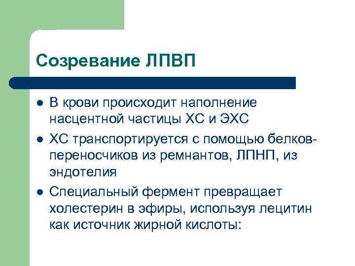 Созревание ЛПВП l  В крови происходит наполнение насцентной частицы ХС и ЭХС l