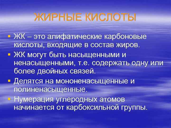  ЖИРНЫЕ КИСЛОТЫ § ЖК – это алифатические карбоновые  кислоты, входящие в состав