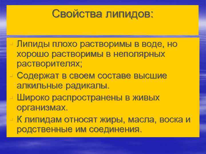    Свойства липидов:  § Липиды плохо растворимы в воде, но 