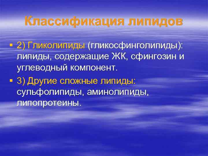   Классификация липидов § 2) Гликолипиды (гликосфинголипиды): липиды, содержащие ЖК, сфингозин и 