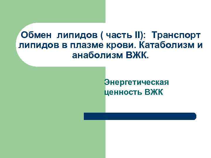 Обмен липидов ( часть II): Транспорт липидов в плазме крови. Катаболизм и  анаболизм