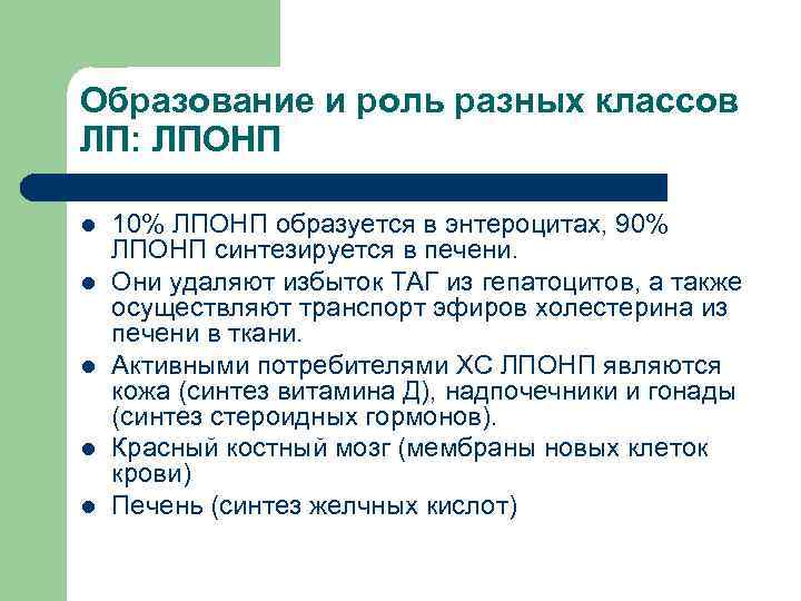 Образование и роль разных классов ЛП: ЛПОНП l  10% ЛПОНП образуется в энтероцитах,