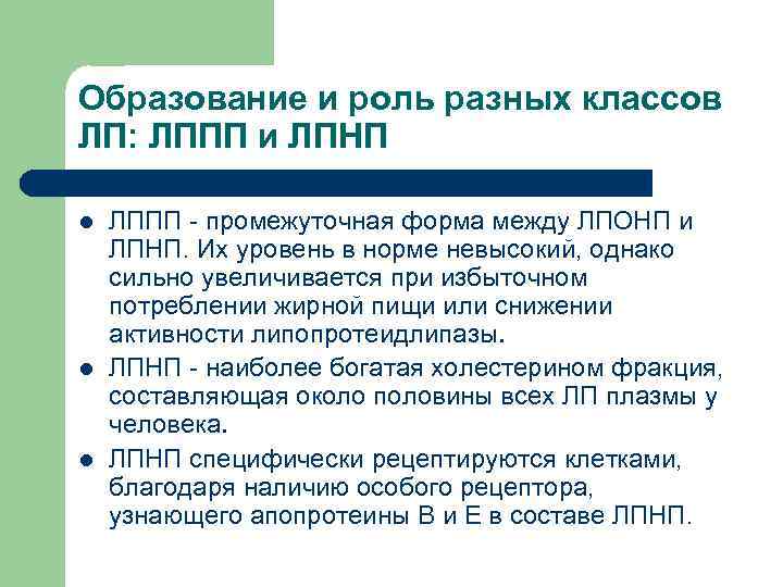Образование и роль разных классов ЛП: ЛППП и ЛПНП l  ЛППП - промежуточная