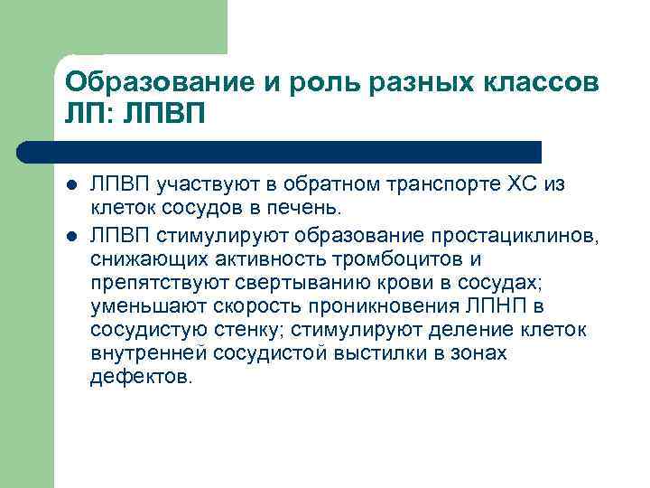 Образование и роль разных классов ЛП: ЛПВП l  ЛПВП участвуют в обратном транспорте