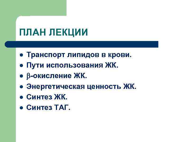 ПЛАН ЛЕКЦИИ l  Транспорт липидов в крови. l  Пути использования ЖК. l
