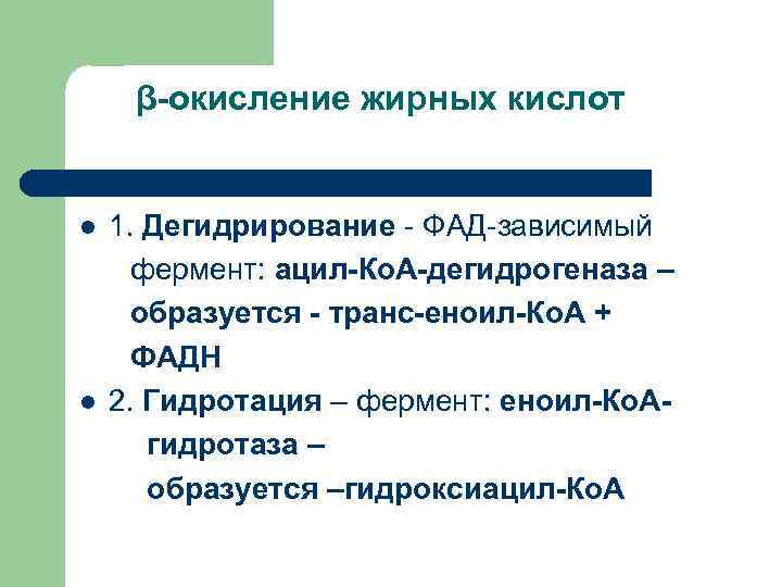   β-окисление жирных кислот  l 1. Дегидрирование - ФАД-зависимый   фермент: