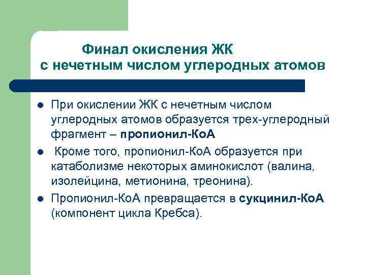    Финал   окисления ЖК с нечетным числом углеродных атомов l