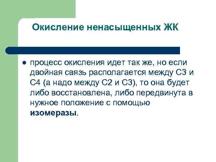   Окисление ненасыщенных ЖК  l  процесс окисления идет так же, но