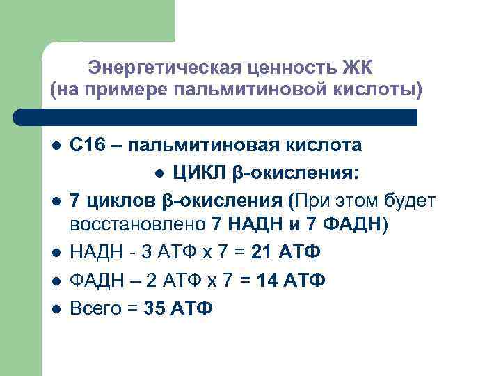   Энергетическая ценность ЖК (на примере пальмитиновой кислоты) l  С 16 –