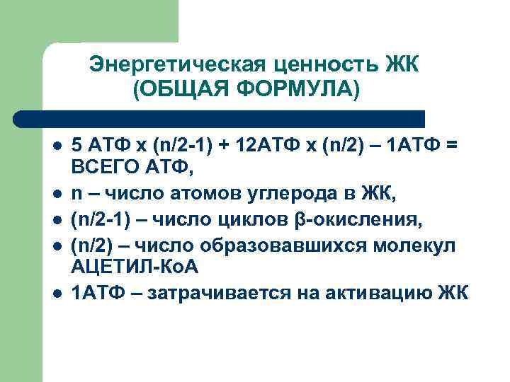  Энергетическая ценность ЖК   (ОБЩАЯ ФОРМУЛА) l  5 АТФ х (n/2