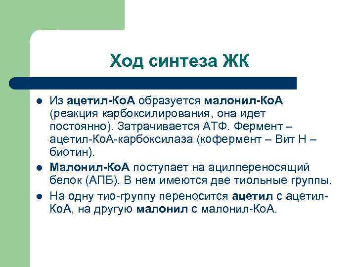     Ход синтеза ЖК l  Из ацетил-Ко. А образуется малонил-Ко.