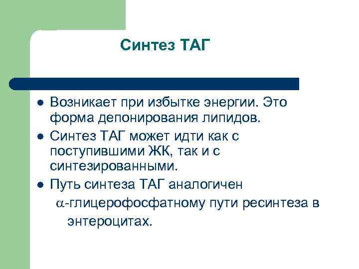     Синтез ТАГ  l Возникает при избытке энергии. Это форма