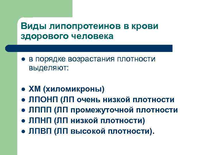 Виды липопротеинов в крови здорового человека l  в порядке возрастания плотности выделяют: 