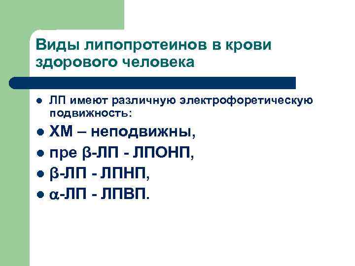 Виды липопротеинов в крови здорового человека l  ЛП имеют различную электрофоретическую подвижность: l