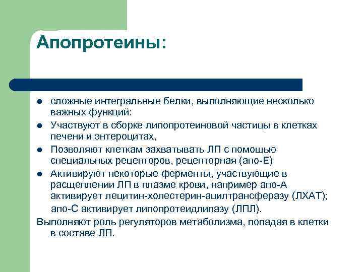 Сложный л. Функции апопротеинов. Апопротеины классификация. Функции липопротеинов апопротеинов. Апопротеины это биохимия.