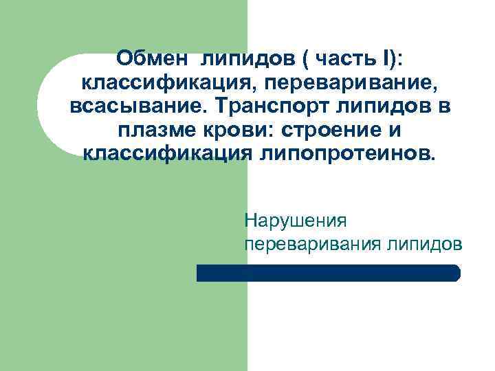   Обмен липидов ( часть I):  классификация, переваривание, всасывание. Транспорт липидов в