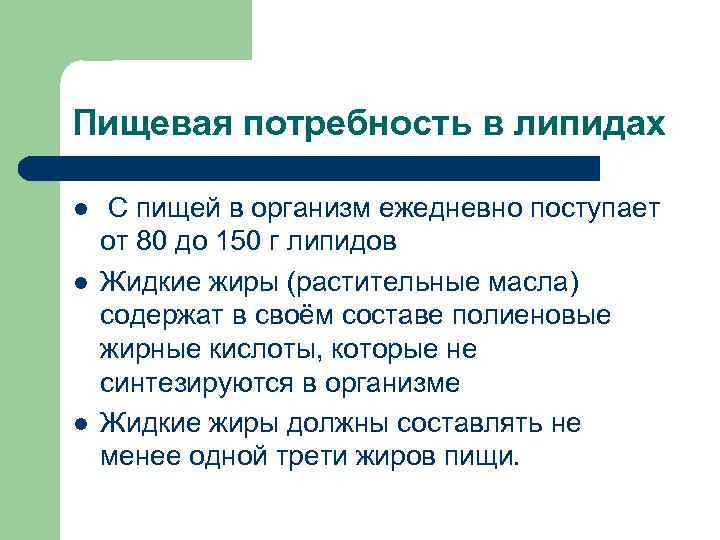 Пищевая потребность в липидах l  С пищей в организм ежедневно поступает от 80