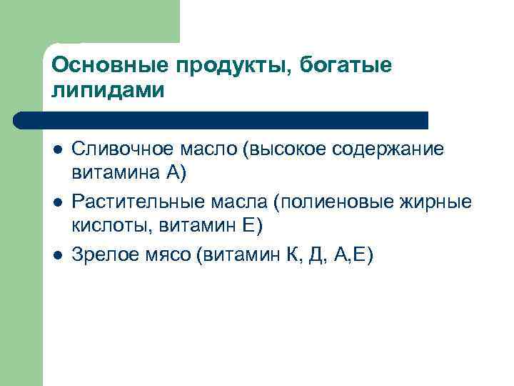Основные продукты, богатые липидами l  Сливочное масло (высокое содержание витамина А) l 