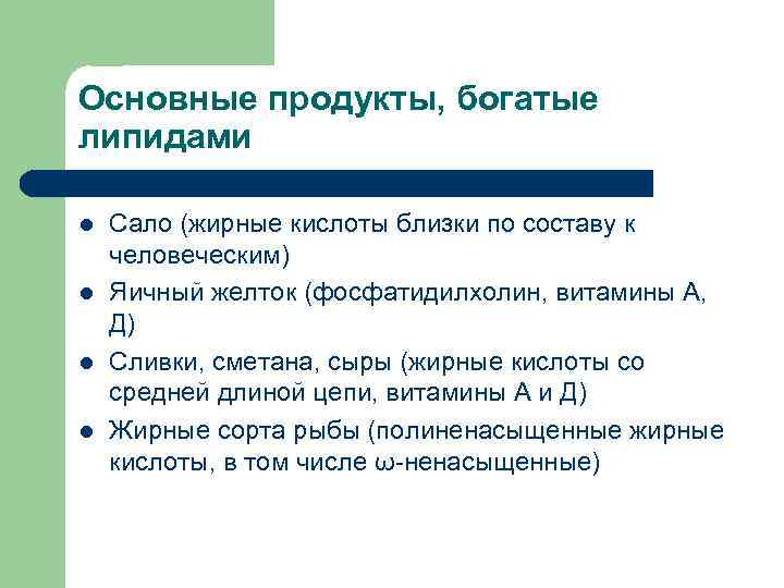Основные продукты, богатые липидами l  Сало (жирные кислоты близки по составу к человеческим)