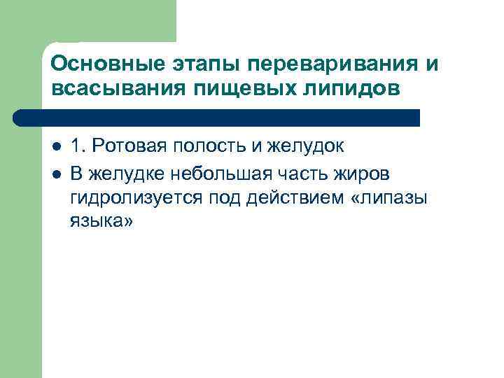 Основные этапы переваривания и всасывания пищевых липидов l  1. Ротовая полость и желудок