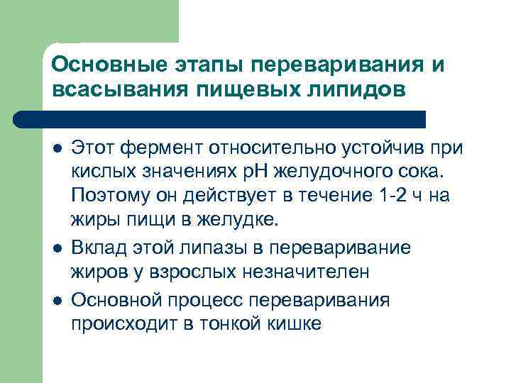 Основные этапы переваривания и всасывания пищевых липидов l  Этот фермент относительно устойчив при