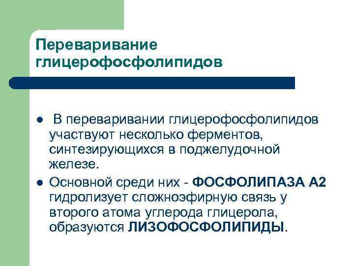 Переваривание глицерофосфолипидов  l  В переваривании глицерофосфолипидов участвуют несколько ферментов, синтезирующихся в поджелудочной