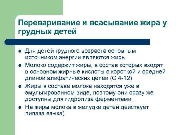 Переваривание и всасывание жира у грудных детей l  Для детей грудного возраста основным