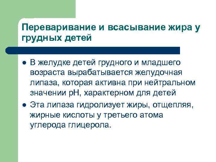 Переваривание и всасывание жира у грудных детей l  В желудке детей грудного и