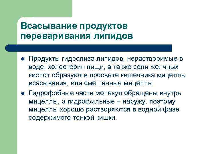 Всасывание продуктов переваривания липидов l  Продукты гидролиза липидов, нерастворимые в воде, холестерин пищи,