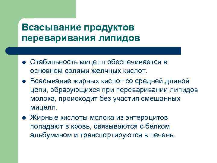 Всасывание продуктов переваривания липидов l  Стабильность мицелл обеспечивается в основном солями желчных кислот.
