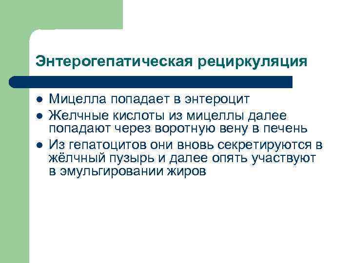Энтерогепатическая рециркуляция l  Мицелла попадает в энтероцит l  Желчные кислоты из мицеллы