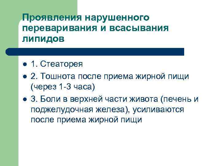 Проявления нарушенного переваривания и всасывания липидов l  1. Стеаторея l  2. Тошнота