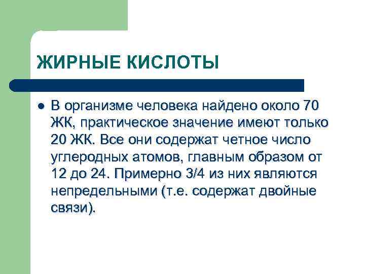 ЖИРНЫЕ КИСЛОТЫ l  В организме человека найдено около 70 ЖК, практическое значение имеют
