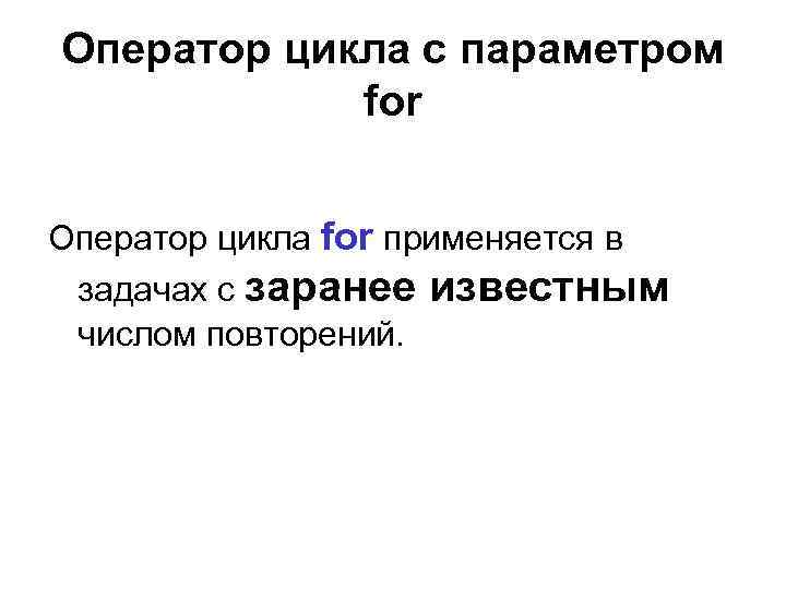 Оператор цикла с параметром   for  Оператор цикла for применяется в задачах