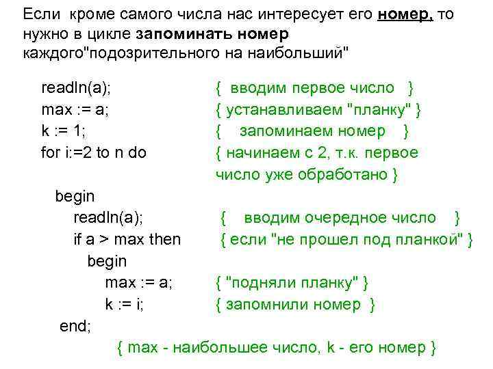 Если кроме самого числа нас интересует его номер, то нужно в цикле запоминать номер