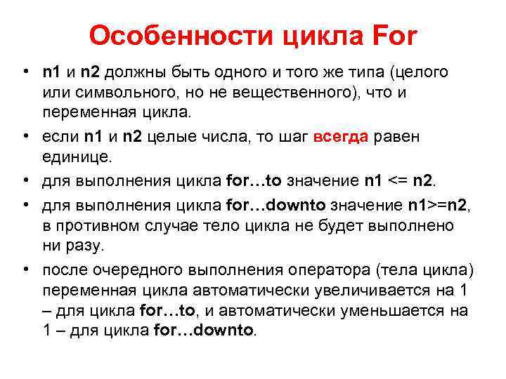   Особенности цикла For • n 1 и n 2 должны быть одного