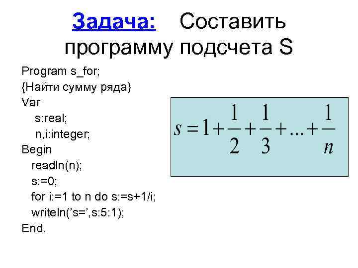    Задача: Составить   программу подсчета S Program s_for; {Найти сумму