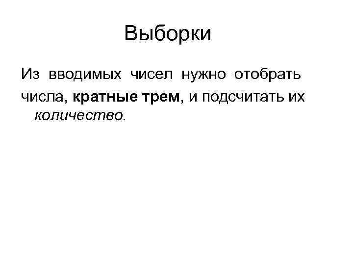    Выборки Из вводимых чисел нужно отобрать числа, кратные трем, и подсчитать