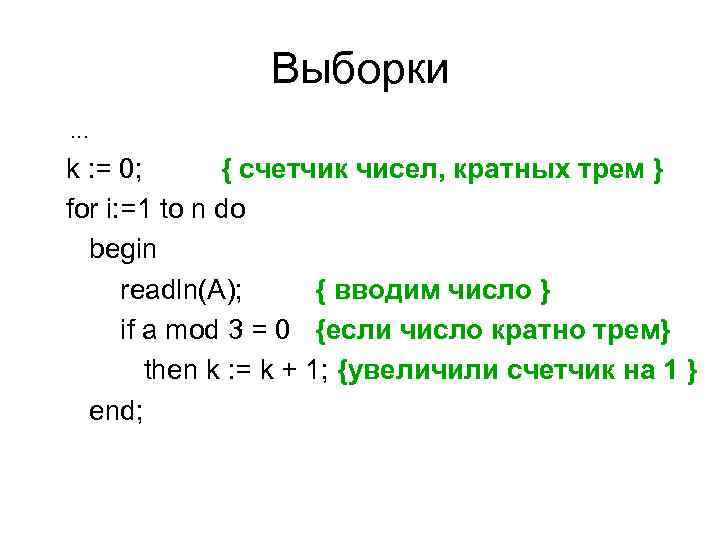     Выборки. . . k : = 0;   {