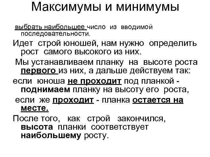   Максимумы и минимумы выбрать наибольшее число из вводимой последовательности. Идет строй юношей,