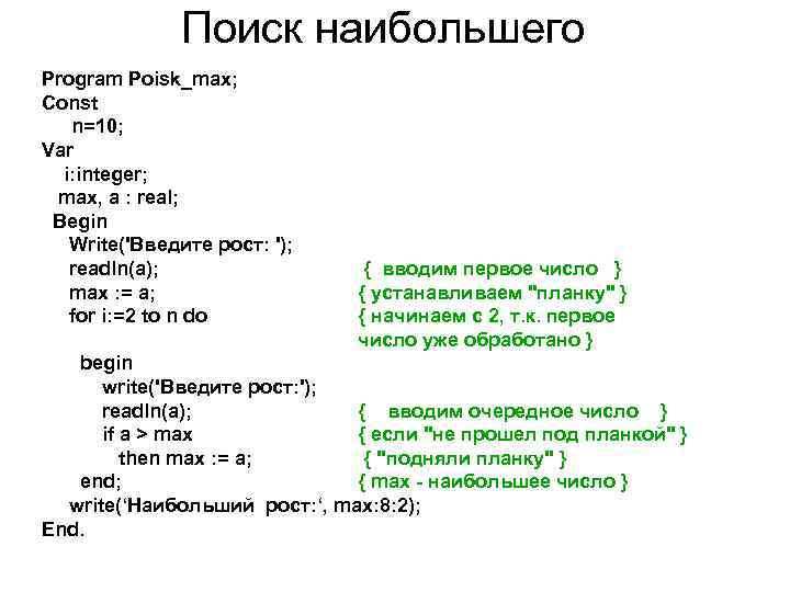    Поиск наибольшего Program Poisk_max; Const  n=10; Var  i: integer;