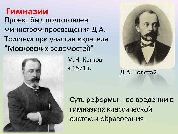 Гимназии Проект был подготовлен министром просвещения Д. А. Толстым при участии издателя 