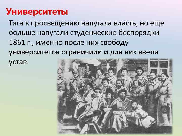 Университеты Тяга к просвещению напугала власть, но еще больше напугали студенческие беспорядки 1861 г.
