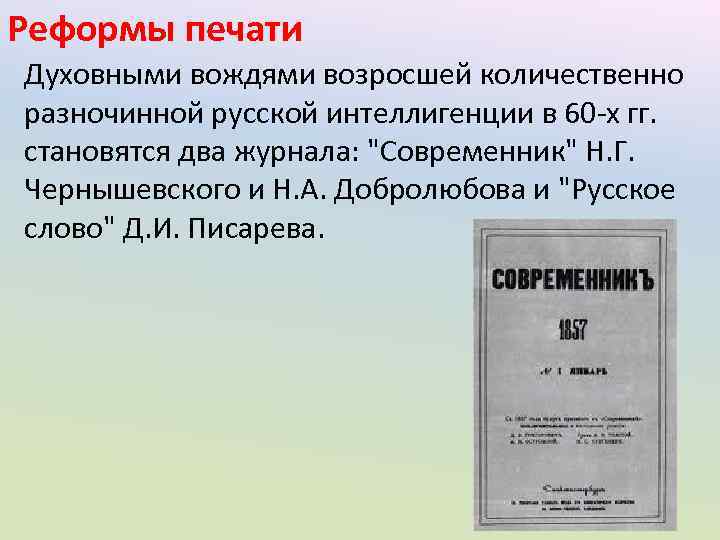 Реформы печати Духовными вождями возросшей количественно разночинной русской интеллигенции в 60 -х гг. становятся