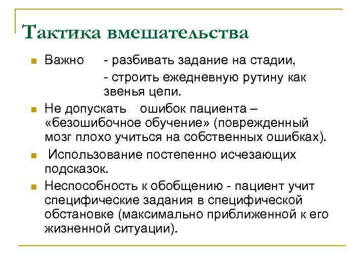 Тактика вмешательства n  Важно  - разбивать задание на стадии,   