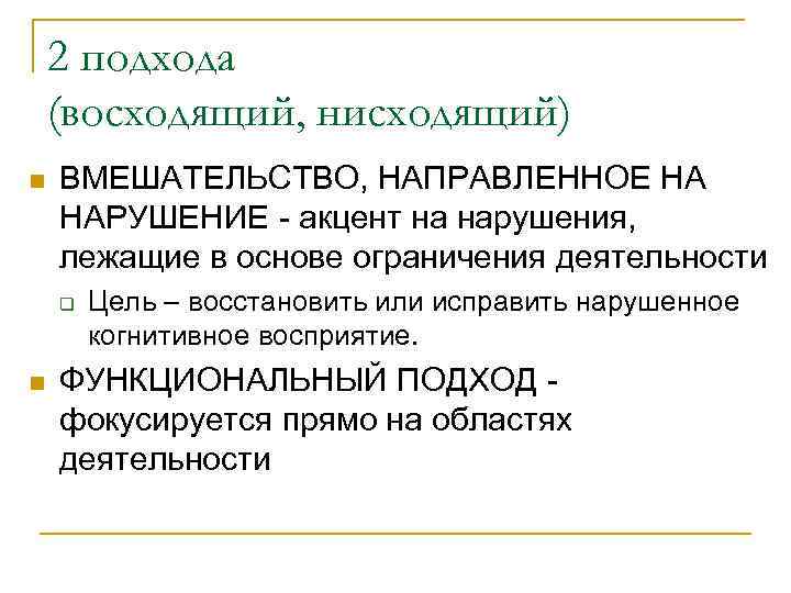   2 подхода (восходящий, нисходящий) n  ВМЕШАТЕЛЬСТВО, НАПРАВЛЕННОЕ НА НАРУШЕНИЕ - акцент