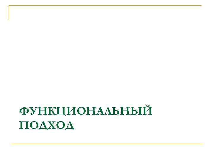 ФУНКЦИОНАЛЬНЫЙ ПОДХОД 