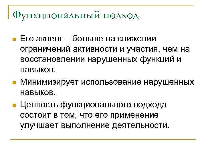Функциональный подход n  Его акцент – больше на снижении ограничений активности и участия,