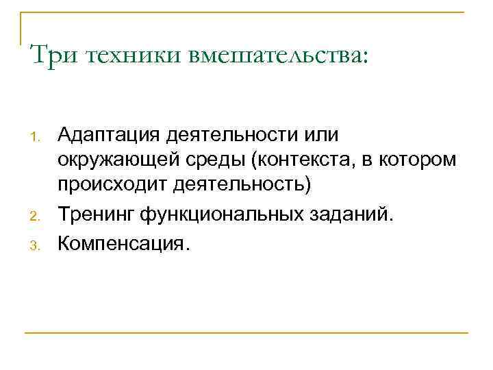 Три техники вмешательства:  1.  Адаптация деятельности или окружающей среды (контекста, в котором
